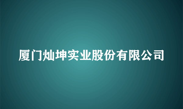 厦门灿坤实业股份有限公司