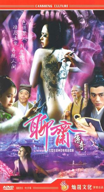 什么是聊斋传奇(4DVD)