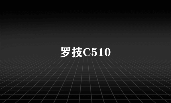 罗技C510