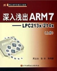 深入浅出ARM7LPC213x/214x上册