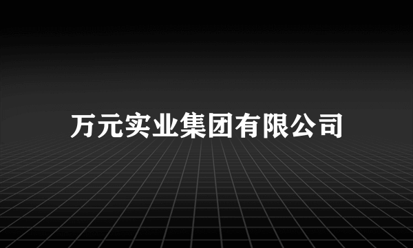 万元实业集团有限公司