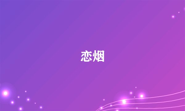 什么是恋烟