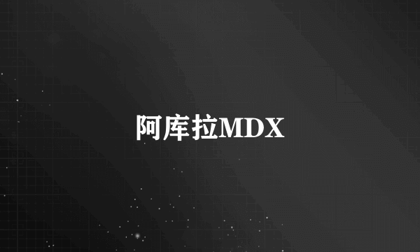 阿库拉MDX