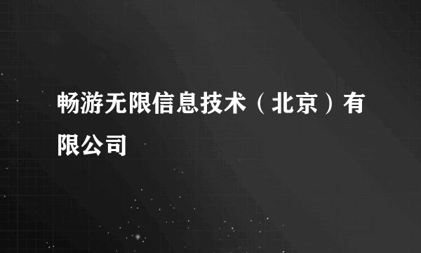 畅游无限信息技术（北京）有限公司