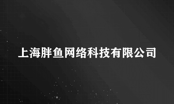 上海胖鱼网络科技有限公司