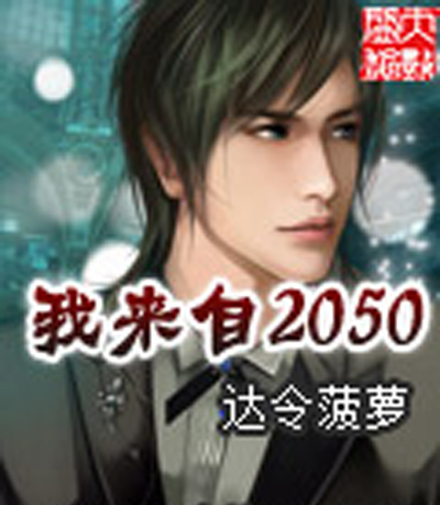 什么是我来自2050