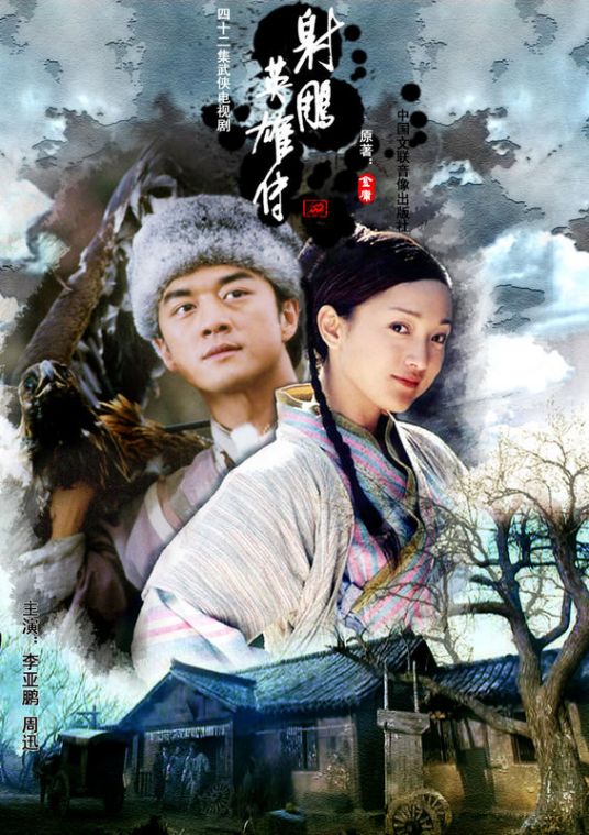 什么是射雕英雄传（2003年李亚鹏、周迅主演的电视剧）