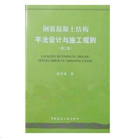 什么是钢筋混凝土结构平法设计与施工规则（2018年中国建筑工业出版社出版的图书）