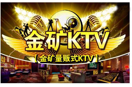 金矿KTV