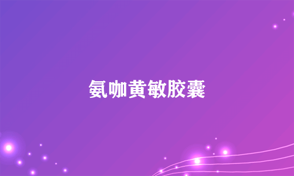 什么是氨咖黄敏胶囊