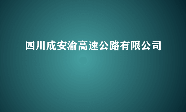 四川成安渝高速公路有限公司