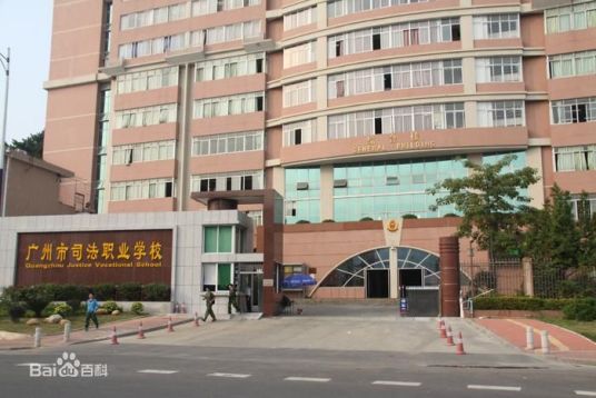 广州市司法职业学校