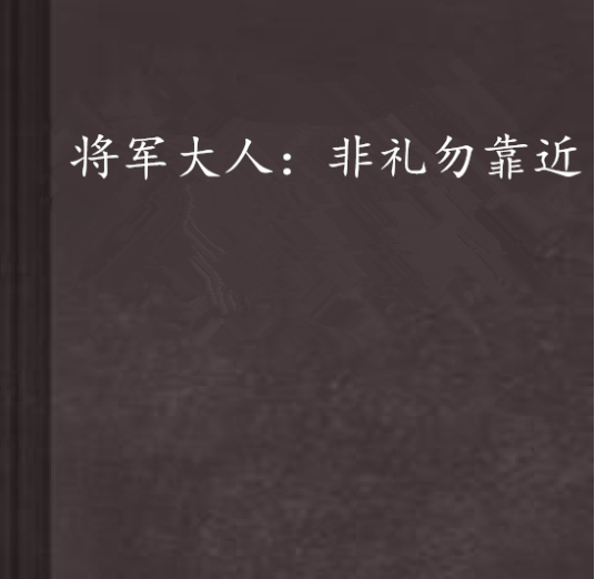 将军大人：非礼勿靠近