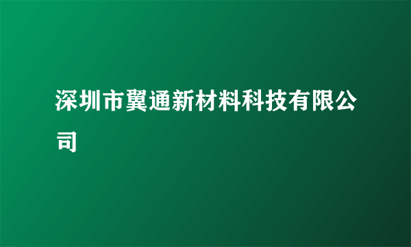 深圳市翼通新材料科技有限公司