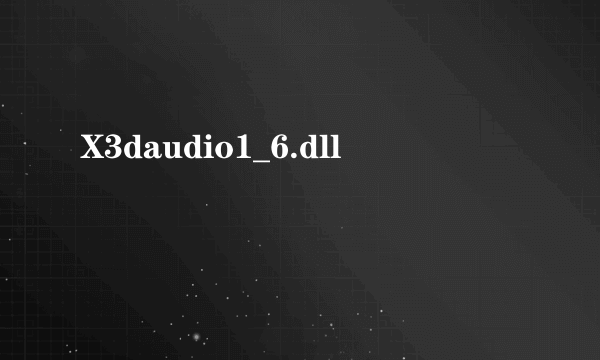 什么是X3daudio1_6.dll