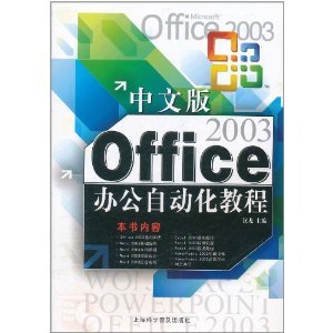 什么是Office办公自动化教程（2011年上海科学普及出版社出版的图书）