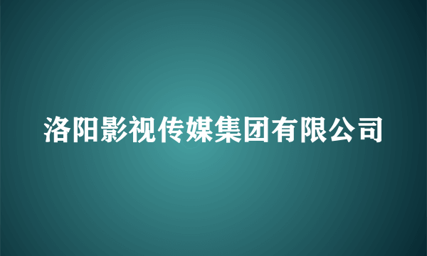 洛阳影视传媒集团有限公司