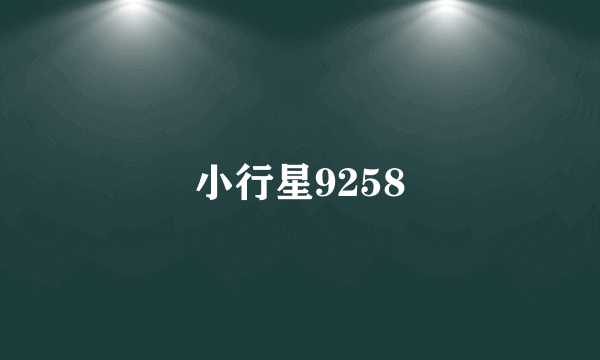 小行星9258