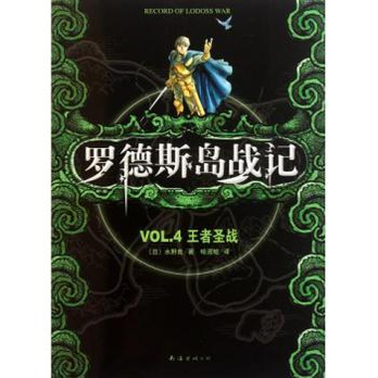 罗德斯岛战记（水野良创作的轻小说）