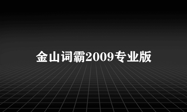 金山词霸2009专业版