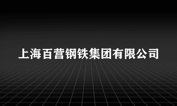 上海百营钢铁集团有限公司