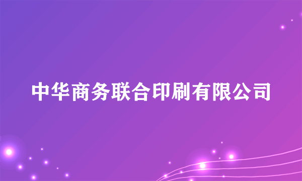 什么是中华商务联合印刷有限公司