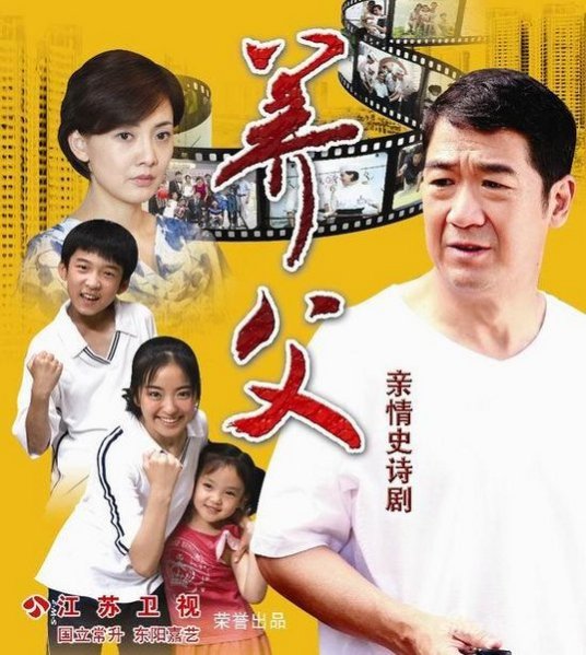 养父（2011年张国立自导自演电视剧）