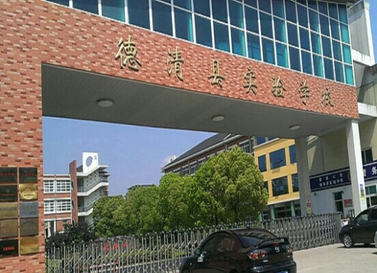 什么是德清县实验学校