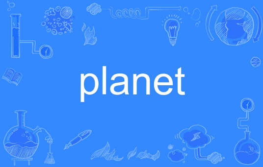 什么是planet（英文单词）