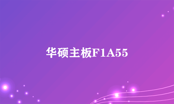 华硕主板F1A55