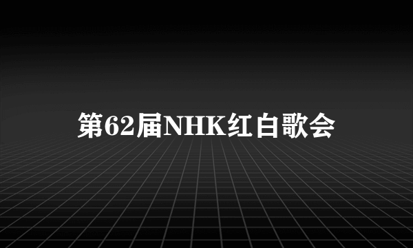 第62届NHK红白歌会