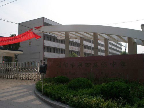 什么是信阳市第四高级中学