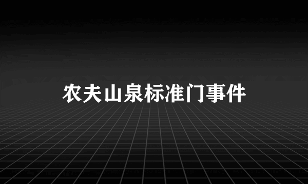 农夫山泉标准门事件