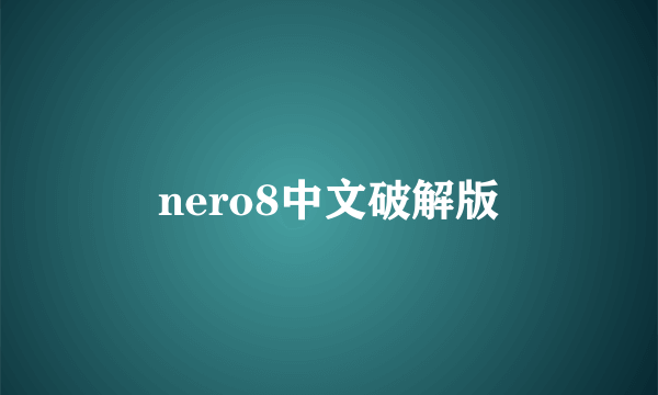 nero8中文破解版