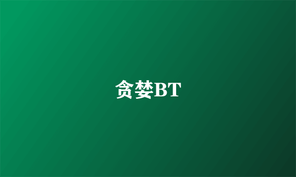 贪婪BT