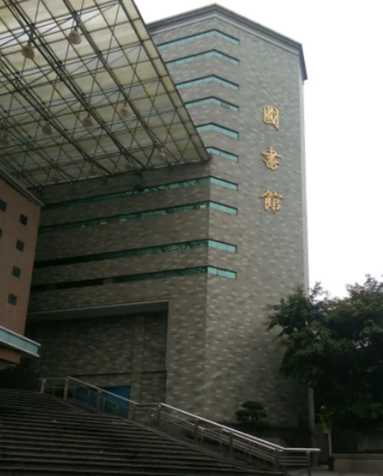 四川警察学院图书馆