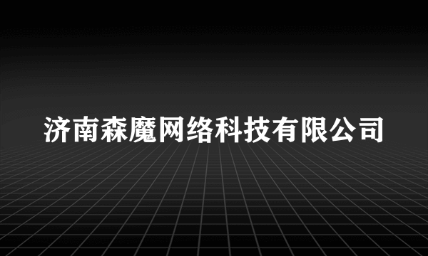 什么是济南森魔网络科技有限公司