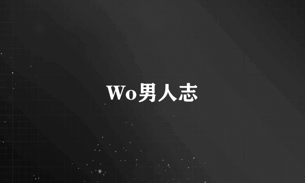 什么是Wo男人志