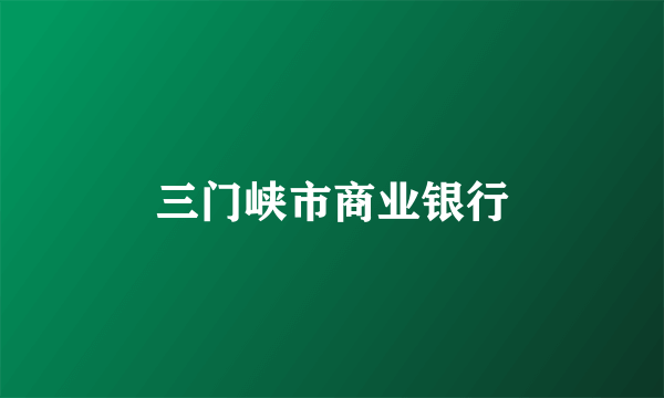 什么是三门峡市商业银行