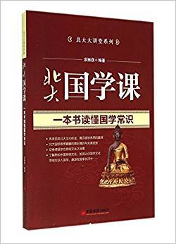 北大国学课/北大大讲堂系列