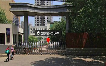 什么是沈阳市第127中学