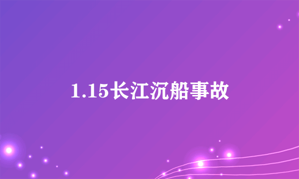 1.15长江沉船事故