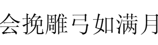 什么是会挽雕弓如满月（诗词语句）