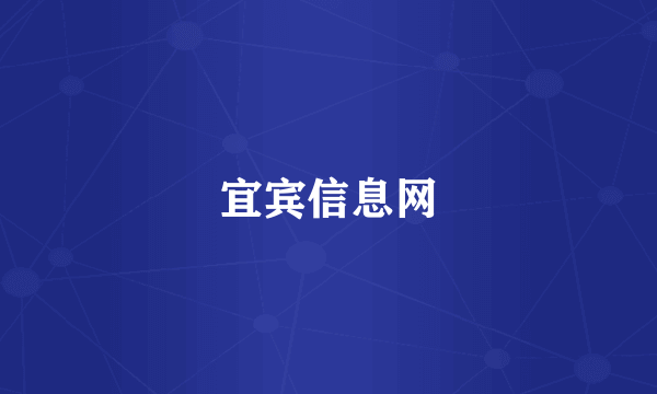 什么是宜宾信息网