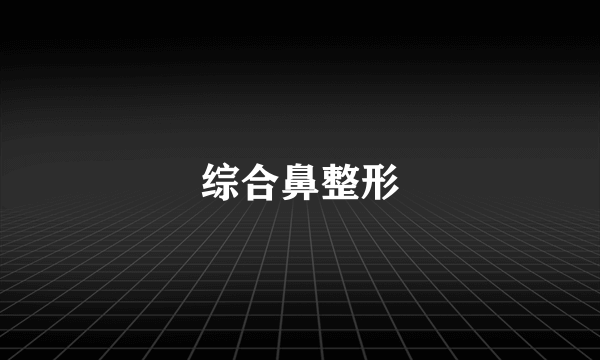 综合鼻整形