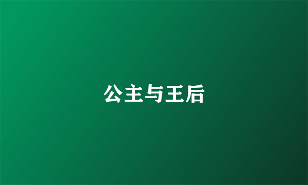 什么是公主与王后