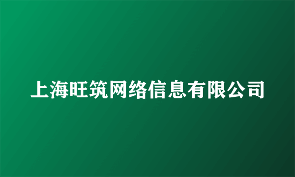 什么是上海旺筑网络信息有限公司