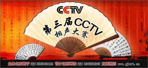 第三届CCTV相声大赛