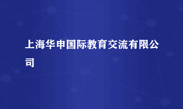 上海华申国际教育交流有限公司