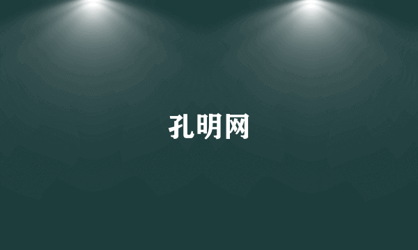 孔明网